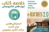 دانلود خلاصه کتاب ثروت‌های الکترونیکی