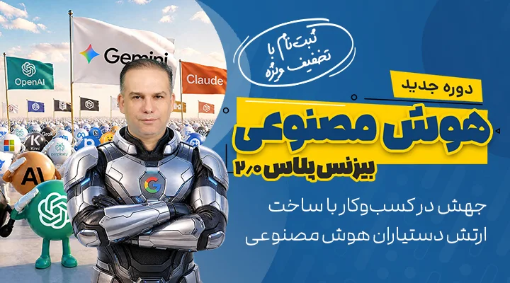 دوره هوش مصنوعی بیزنسپلاس 2.0