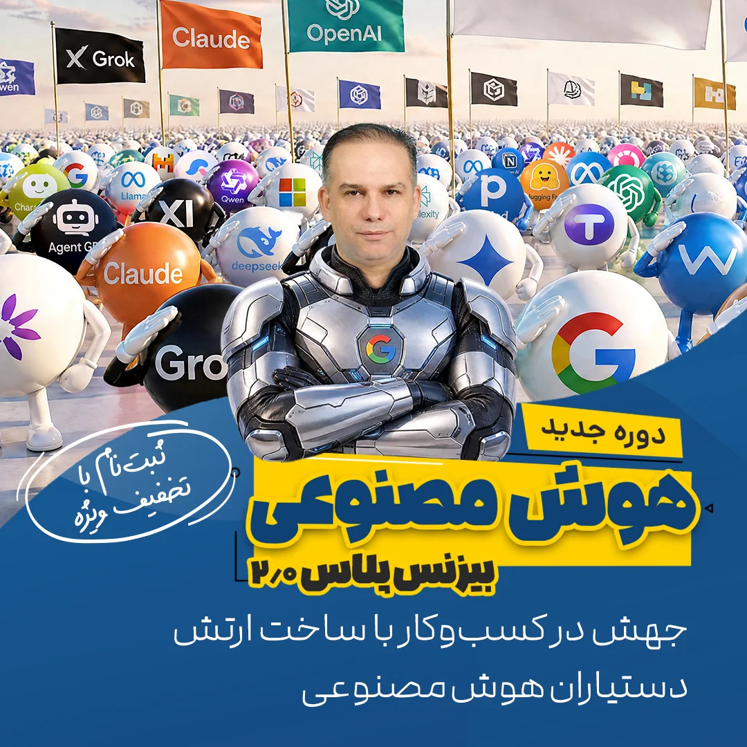 دوره هوش مصنوعی بیزنسپلاس 2.0