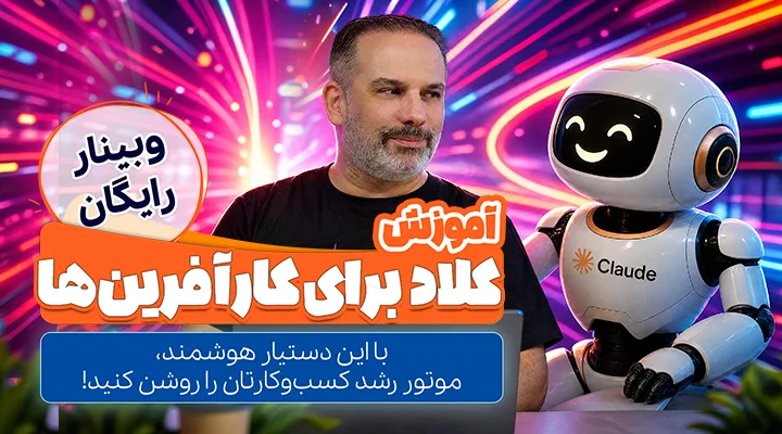 وبینار آموزش کلاد برای کارآفرین‌ها