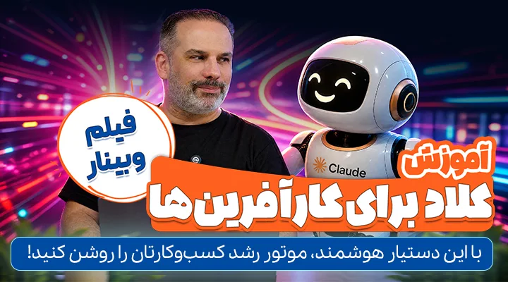 وبینار آموزش کلاد برای کارآفرین‌ها