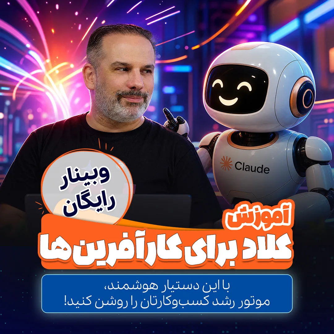 وبینار آموزش کلاد برای کارآفرین‌ها