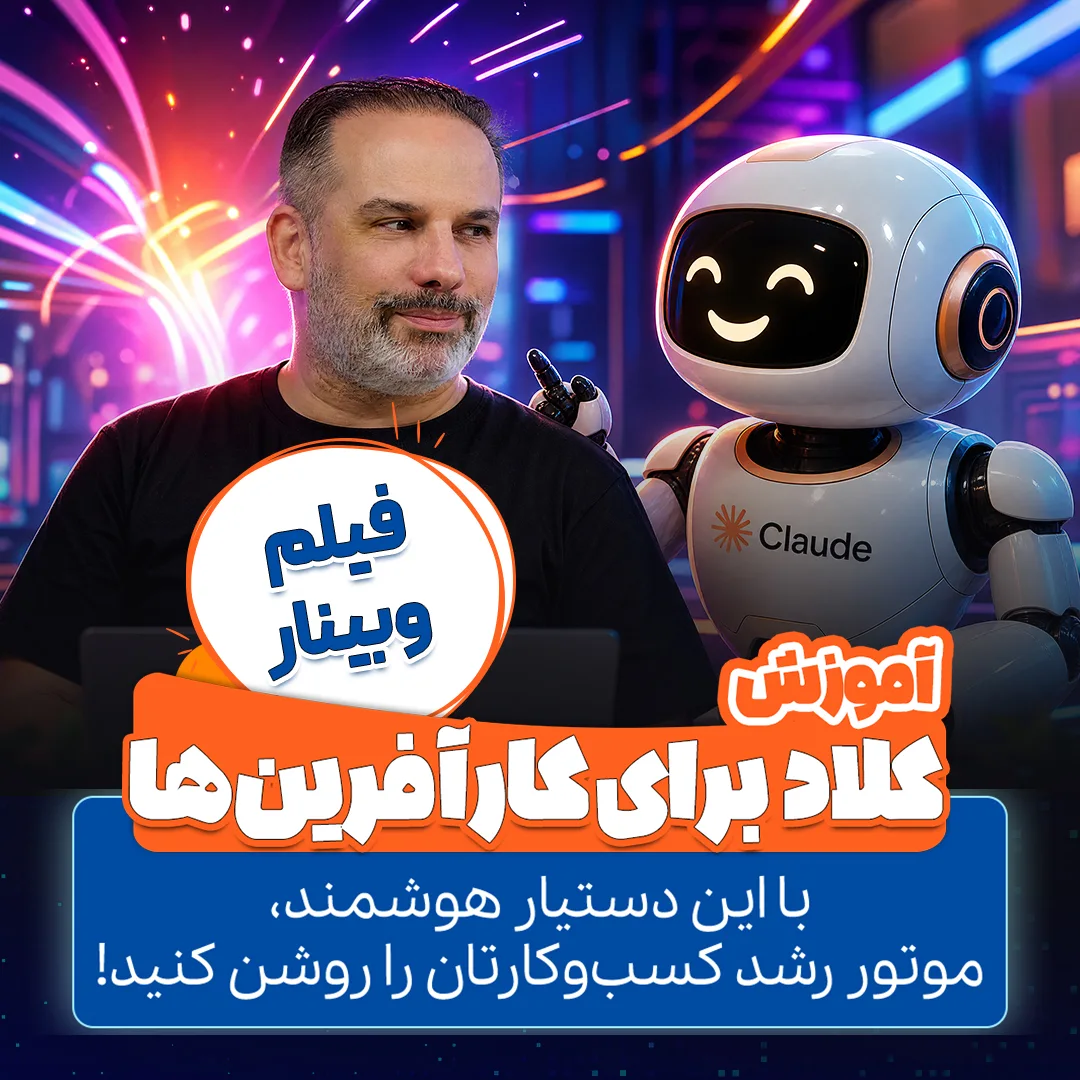 وبینار آموزش کلاد برای کارآفرین‌ها