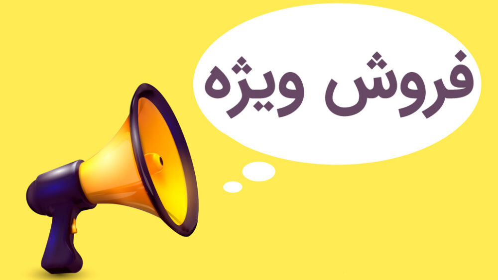 برگزاری فروش ویژه با استفاده از روش ارائه دلایل