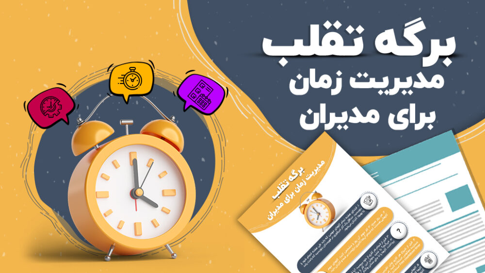 برگه تقلب مدیریت زمان برای مدیران