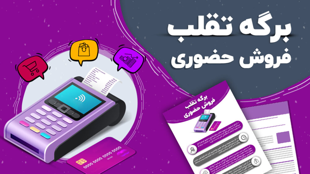برگه تقلب فروش حضوری