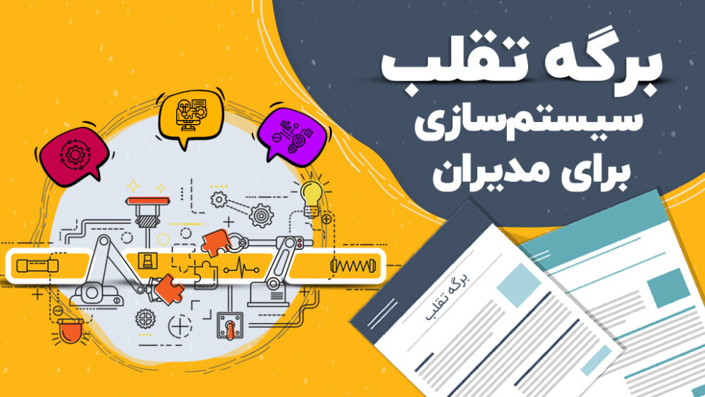 برگه تقلب سیستم‌سازی برای مدیران