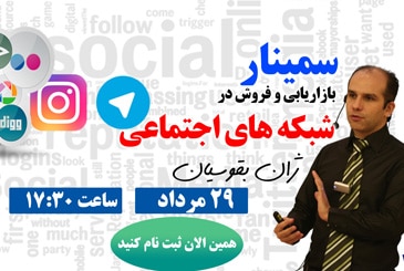همایش بازاریابی با رسانه‌های اجتماعی در اهواز