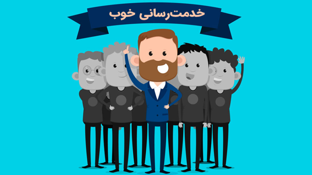 دوازده روش برای الگو شدن در زمینه‌ خدمات‌دهی خوب برای کارمندان
