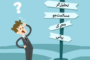 تست - سبک کاری من چیست؟