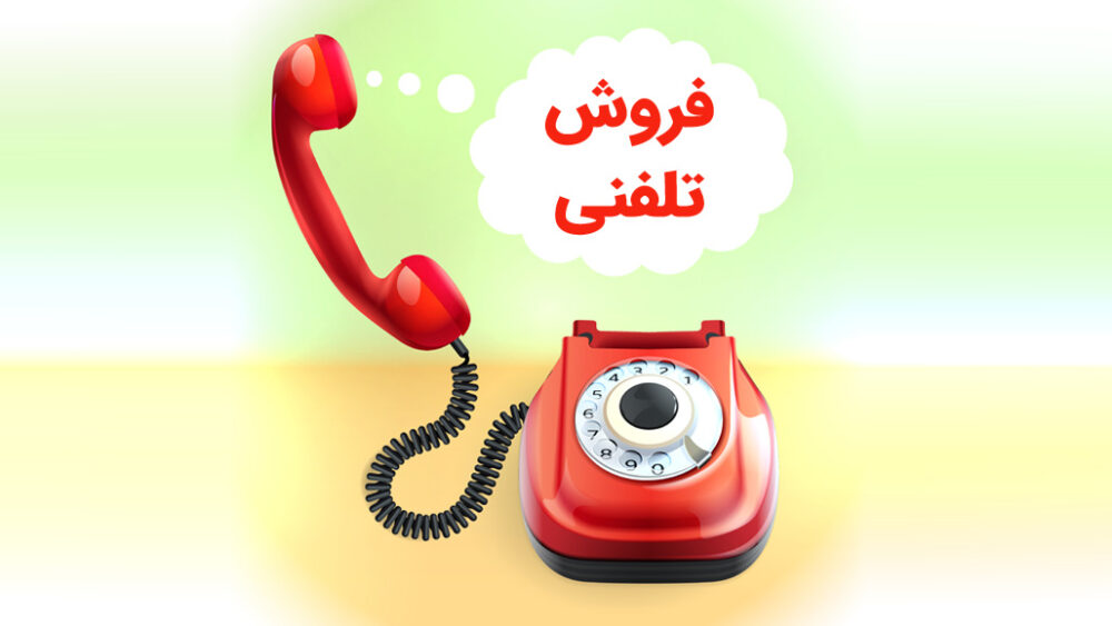 به غول ترسناک فروش تلفنی مسلط شوید