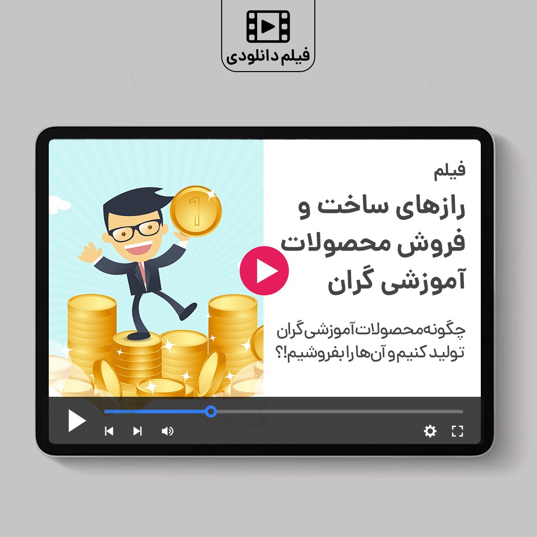 ساخت محصولات آموزشی گران