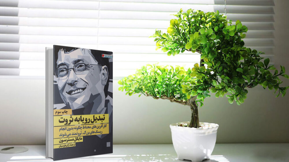 مصاحبه سی‌ان‌ان مانی درباره کتاب «تبدیل رویا به ثروت»