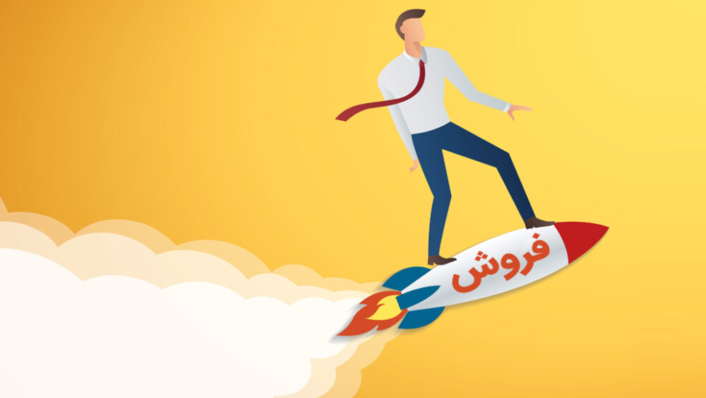 فروش‌تان را با سرعت نور افزایش دهید