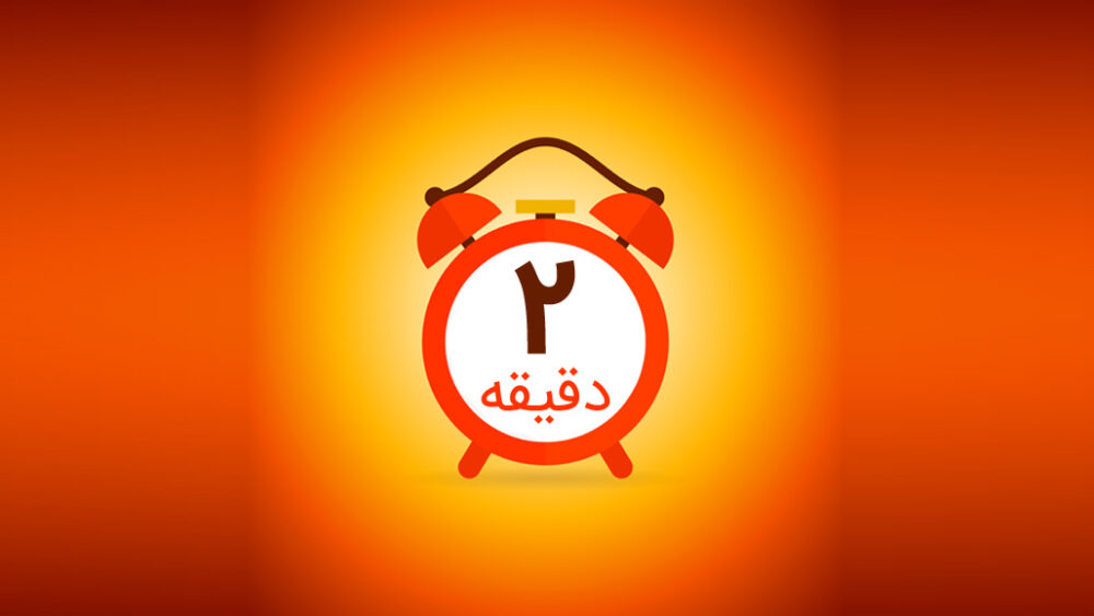 قانون دو دقیقه در انجام کارها