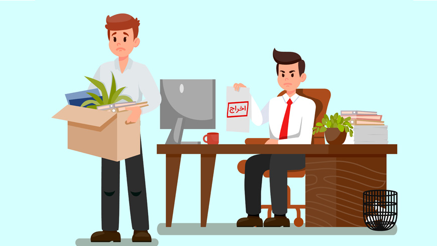 5 نکته برای اخراج افراد بی‌کفایت