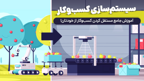 سیستم سازی کسب‌و‌کار
