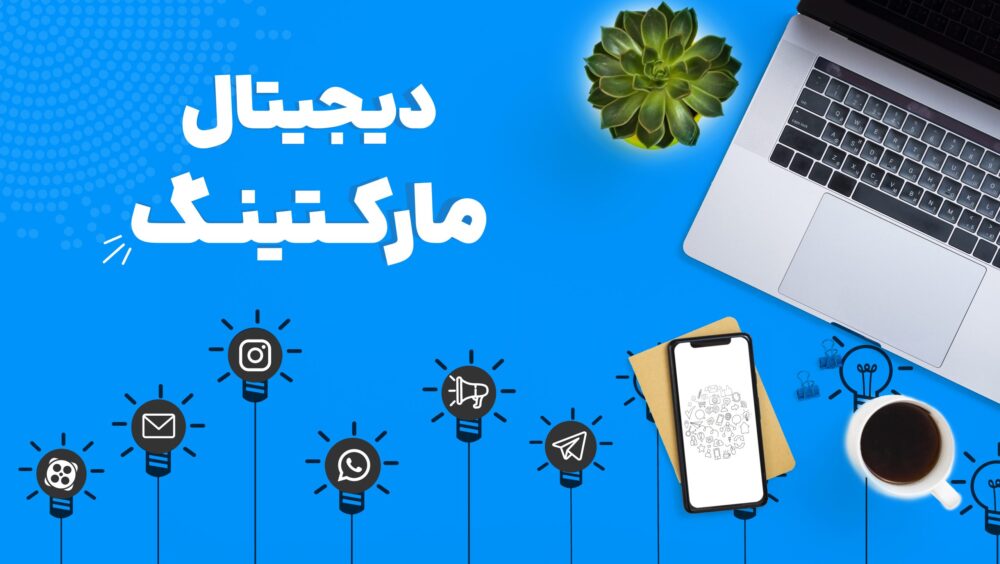 دیجیتال مارکتینگ