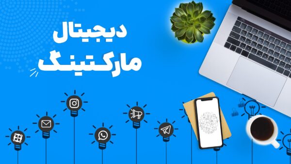 دیجیتال مارکتینگ