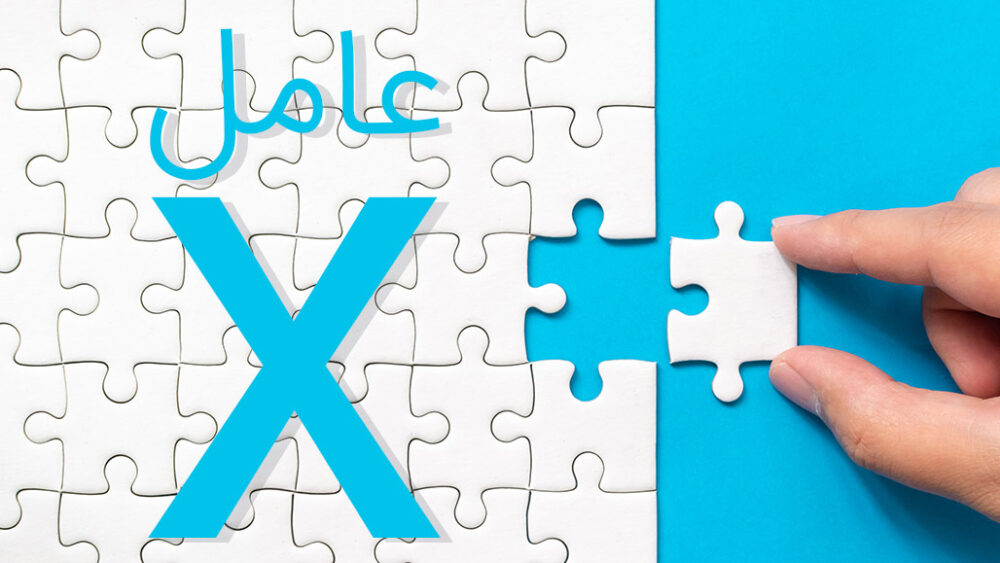 عامل ایکس در مدیریت