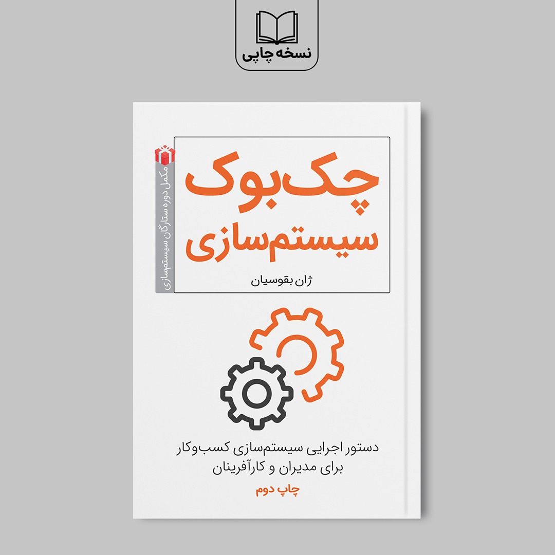 کتاب چک بوک سیستم سازی