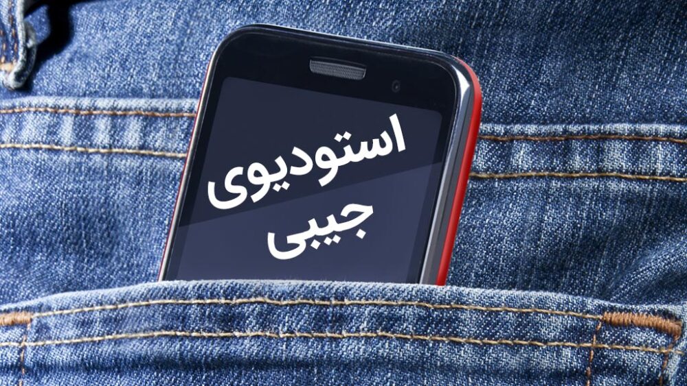 آموزش تولید محتوا با موبایل