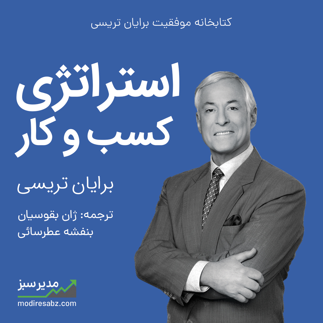 دانلود: کتاب استراتژی کسب‌وکار - برایان تریسی
