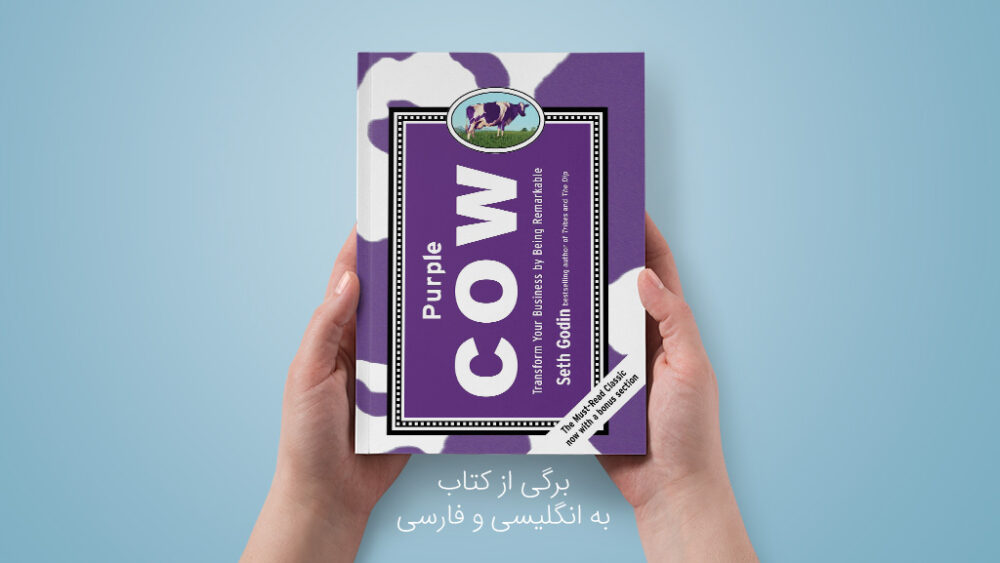 برگی از کتاب Purple Cow نوشته ست گودین