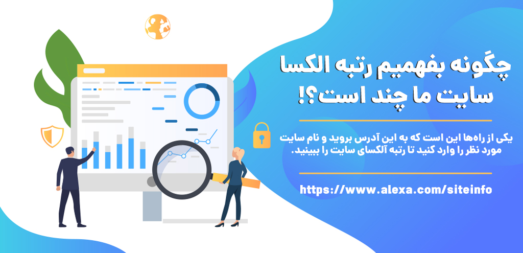 کاهش رتبه الکسا