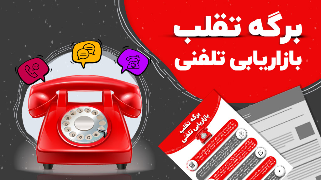 بازاریابی تلفنی