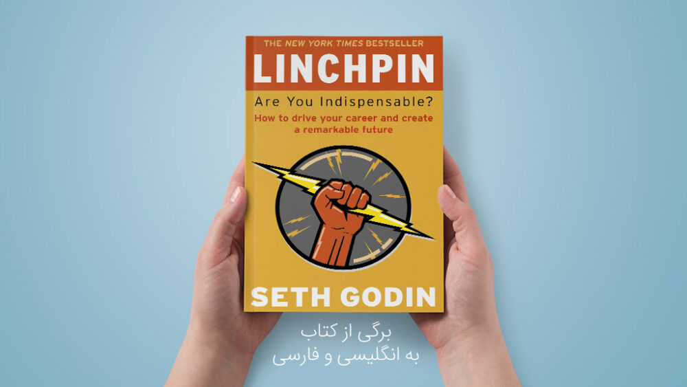 برگی از کتاب «Linchpin»