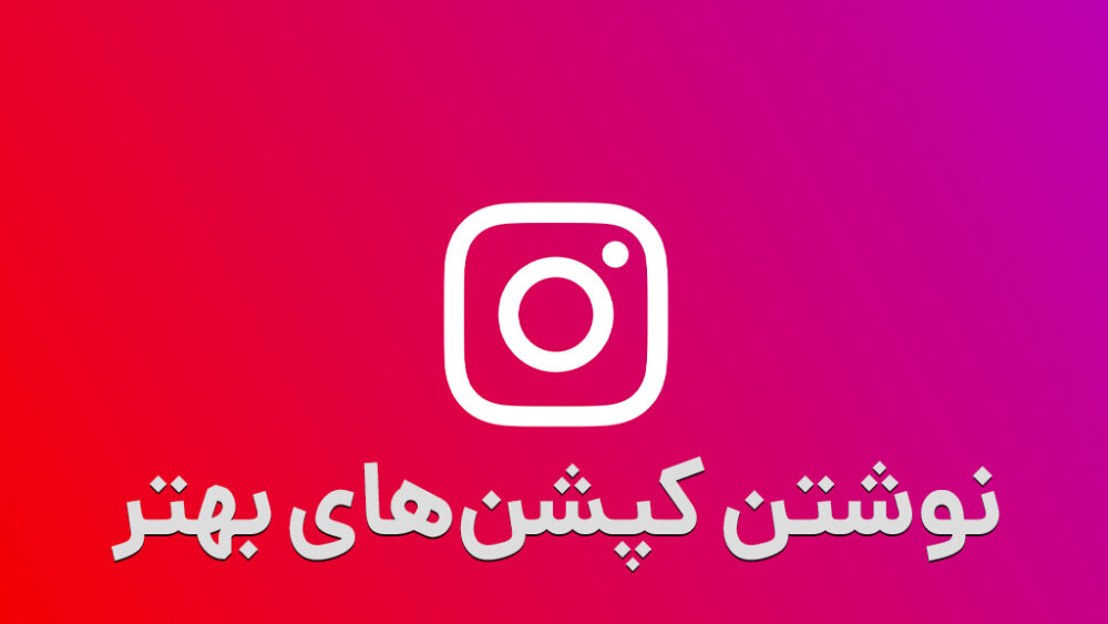 8 نکته برای نوشتن کپشن‌های بهتر در اینستاگرام