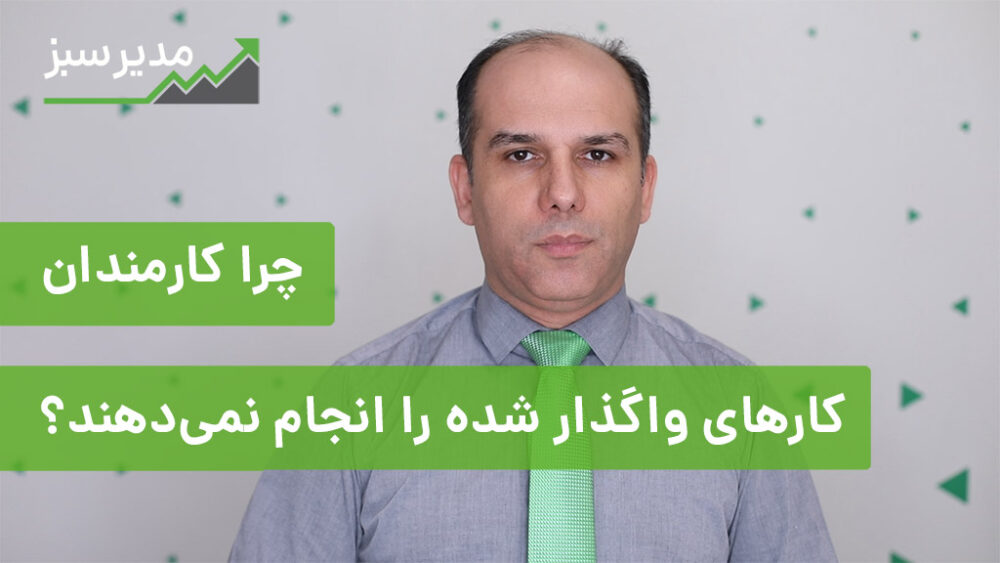 چرا کارمندان کارهای واگذار شده را انجام نمی‌دهند؟