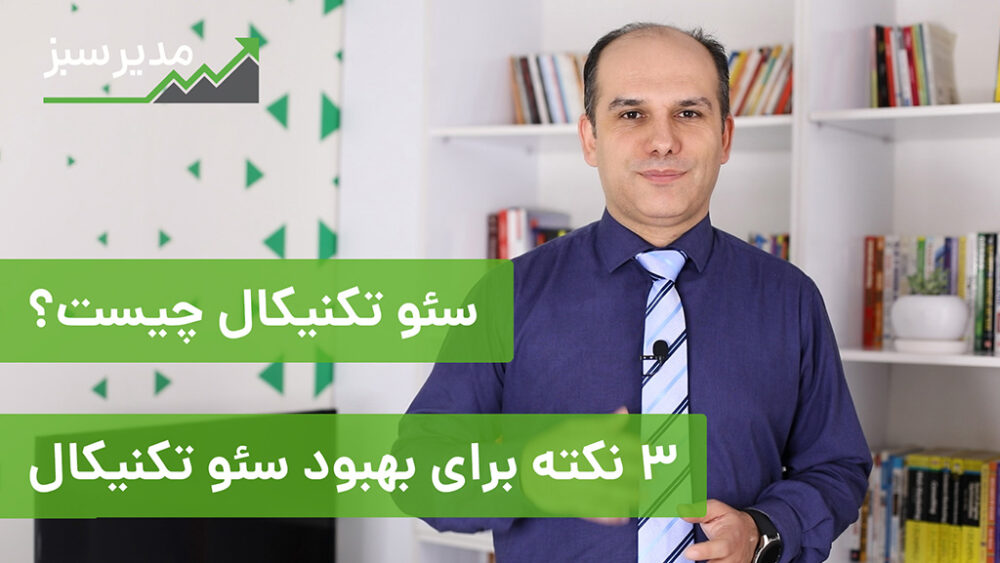 چگونه سئو تکنیکال انجام دهیم؟