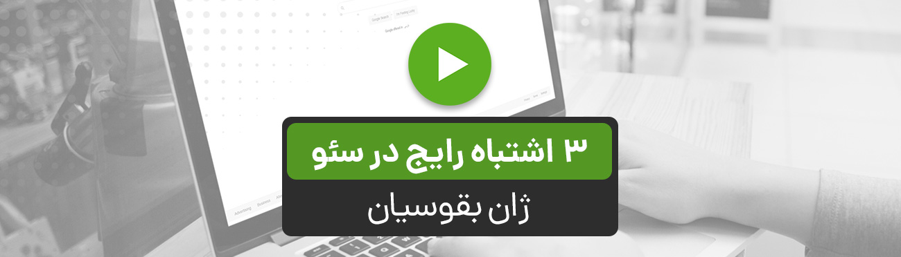 اشتباهات سئو