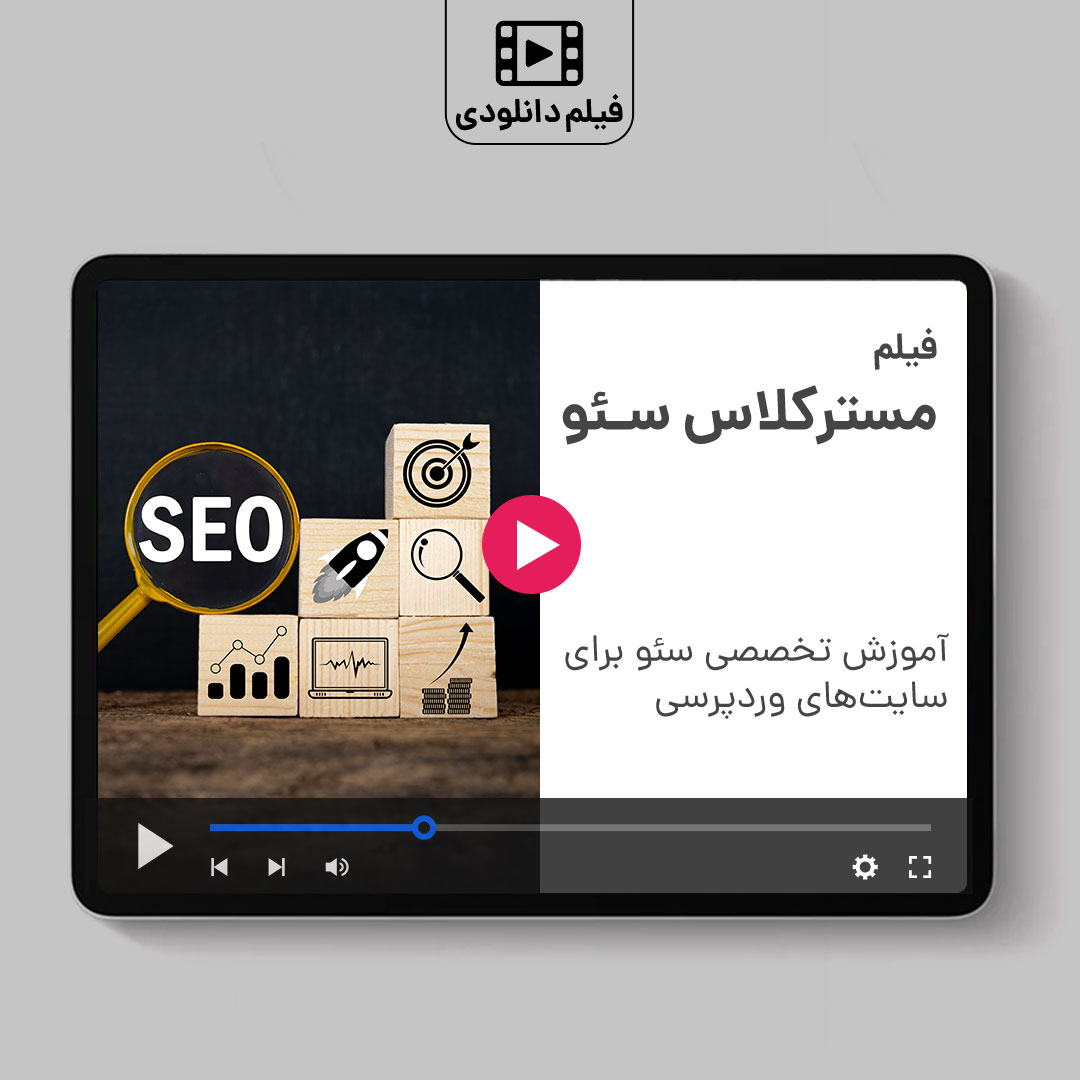 مسترکلاس سئو