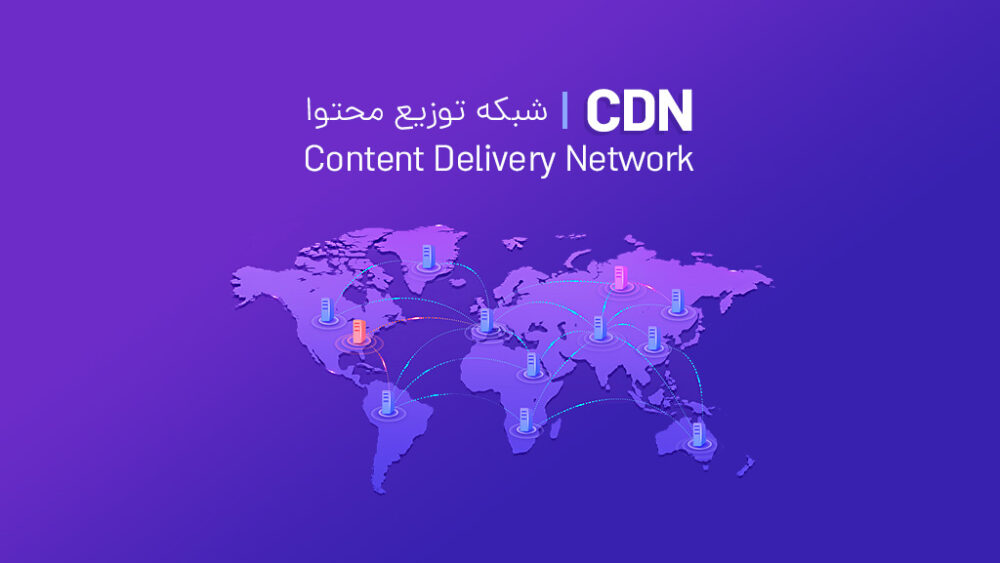 CDN چیست؟