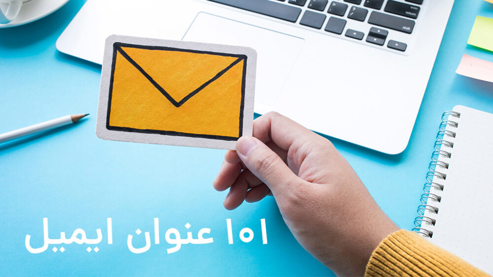 101 عنوان ایمیل با نرخ باز شدن بالا
