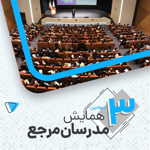 سومین همایش آنلاین مدرسان مرجع