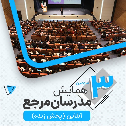 دانلود سومین همایش آنلاین مدرسان مرجع