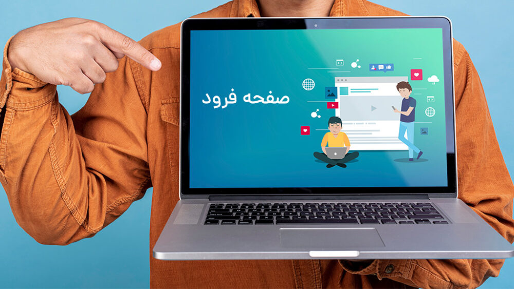 10 قانون طراحی یک صفحه فرود جذاب