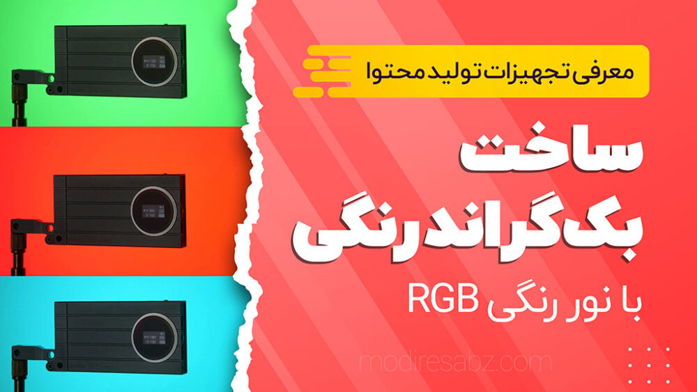 ساخت بک‌گراند رنگی با نور رنگی RGB