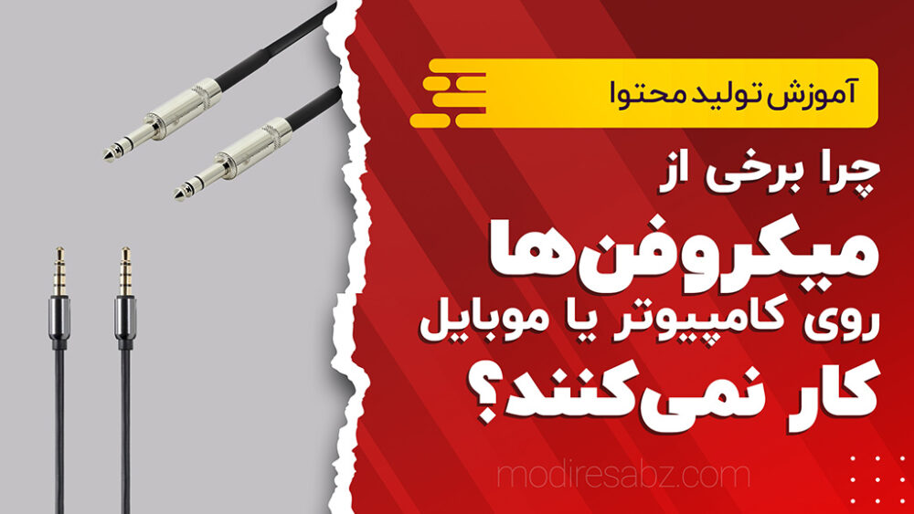 چرا برخی از میکروفن‌ها روی کامپیوتر یا موبایل کار نمی‌کنند؟