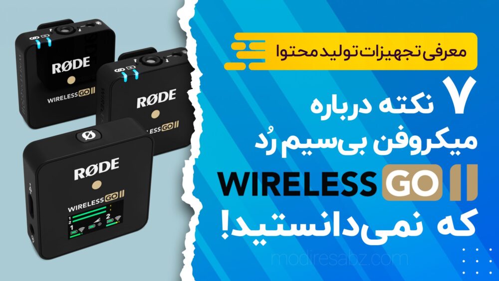 7 نکته در مورد میکروفن‌های Rode Wireless GO II