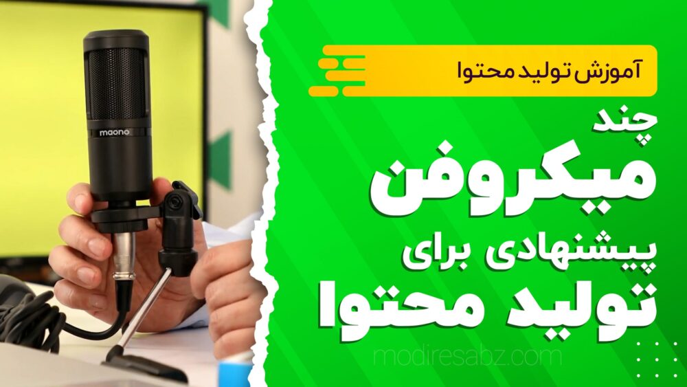 چند میکروفون پیشنهادی برای تولید محتوا