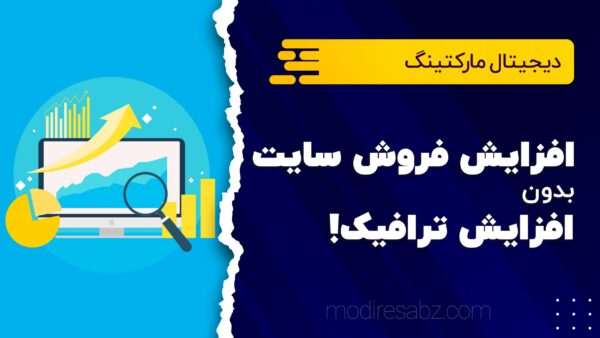 افزایش فروش سایت، بدون افزایش ترافیک!