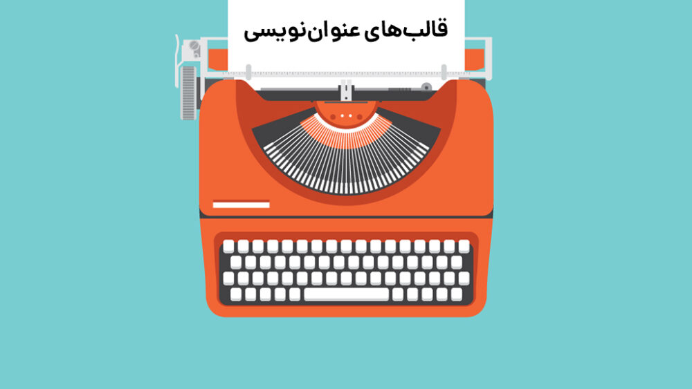 3 قالب‌‌ ساخت عنوان‌ تبلیغات