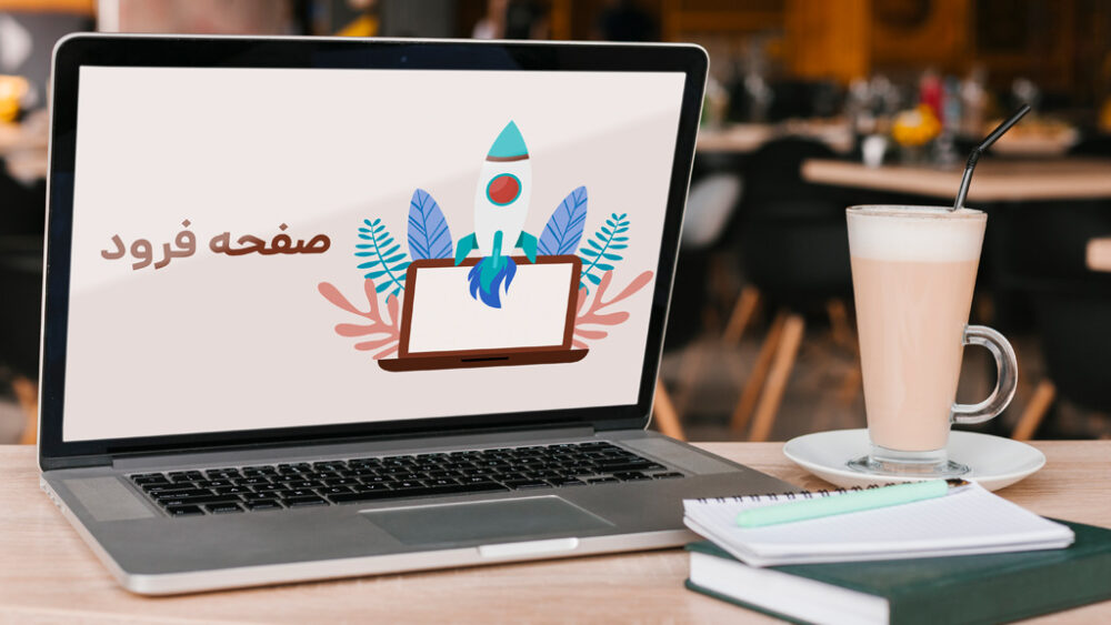 13 نکته مهم صفحه فرود برای افزایش نرخ تبدیل