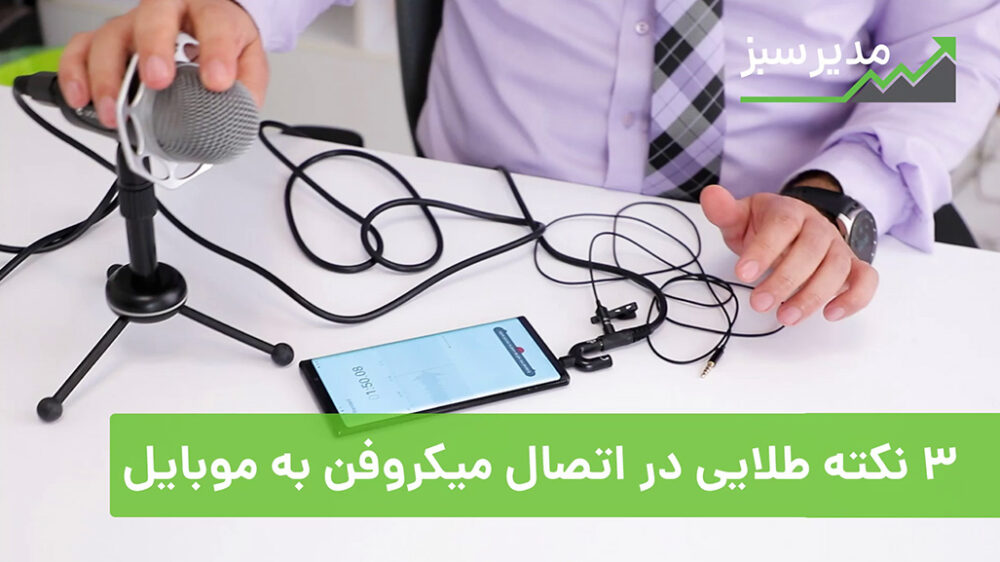 3 نکته مهم در اتصال میکروفن به موبایل