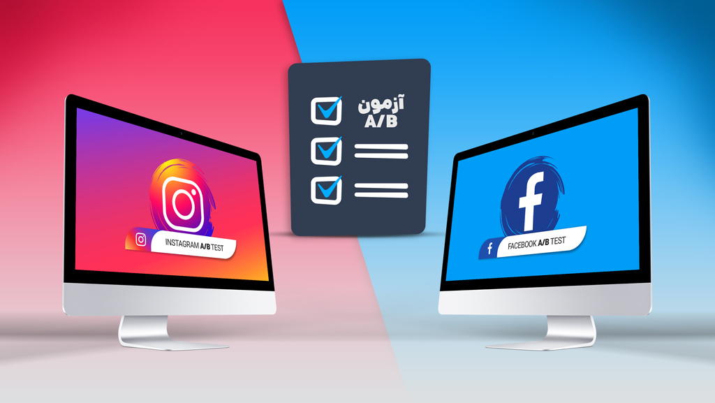 آزمون ویدیو‌یی A/B فیس‌بوک و اینستاگرام